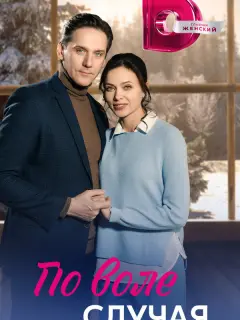 По воле случая российский сериал